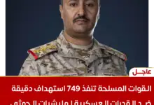 القوات المسلحة تنفذ 749 استهداف دقيقة ضد القدرات العسكرية لمليشيات الحوثي وتحيد 239 من قياداتها وعناصرها