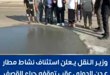 وزير النقل يعلن استئناف نشاط مطار عدن الدولي عقب تعرضه لقصف حوثي