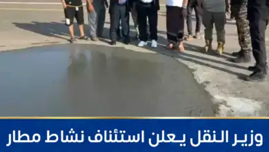 وزير النقل يعلن استئناف نشاط مطار عدن الدولي عقب تعرضه لقصف حوثي