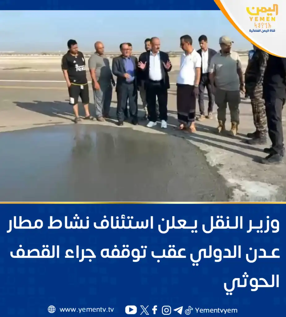 Le ministre des Transports annonce la reprise des activités de l'aéroport international d'Aden après des frappes houthis.
