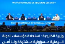 وزيرة الخارجية: استعادة مؤسسات الدولة اليمنية مسؤولية مشتركة ولا أمن إقليمي مستدام دون يمن آمن ومستقر