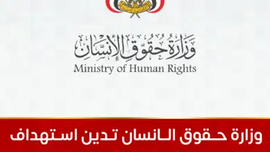 وزارة حقوق الانسان تدين استهداف مليشيات الحوثي الارهابية مطار عدن الدولي