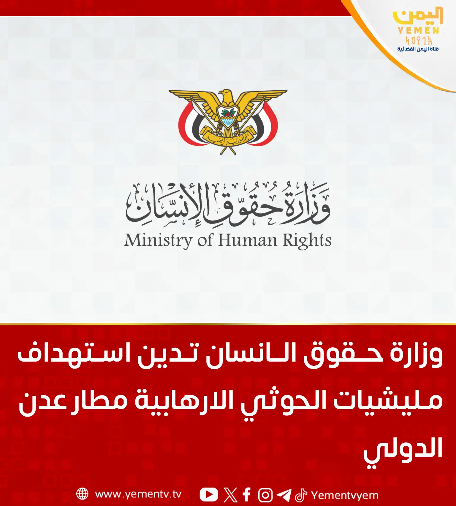 وزارة حقوق الانسان تدين استهداف مليشيات الحوثي الارهابية مطار عدن الدولي