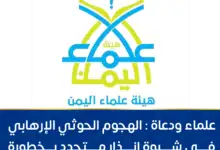 علماء ودعاة : الهجوم الحوثي الإرهابي في شبوة إنذار متجدد بخطورة المليشيات على اليمن شمالاً وجنوبا