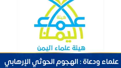 علماء ودعاة : الهجوم الحوثي الإرهابي في شبوة إنذار متجدد بخطورة المليشيات على اليمن شمالاً وجنوبا