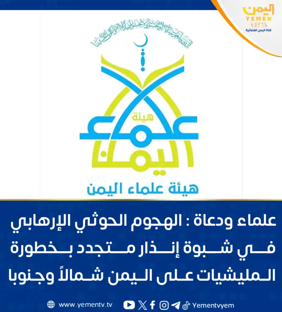 Des scientifiques et des prédicateurs : l'attaque terroriste des Houthis à Shabwa est un nouvel avertissement sur le danger des milices au Yémen.