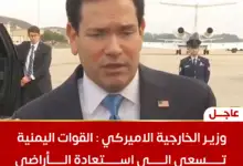 وزير الخارجية الاميركي: القوات اليمنية تسعى الى استعادة الأراضي وللسعودية الحق في الدفاع عن نفسها