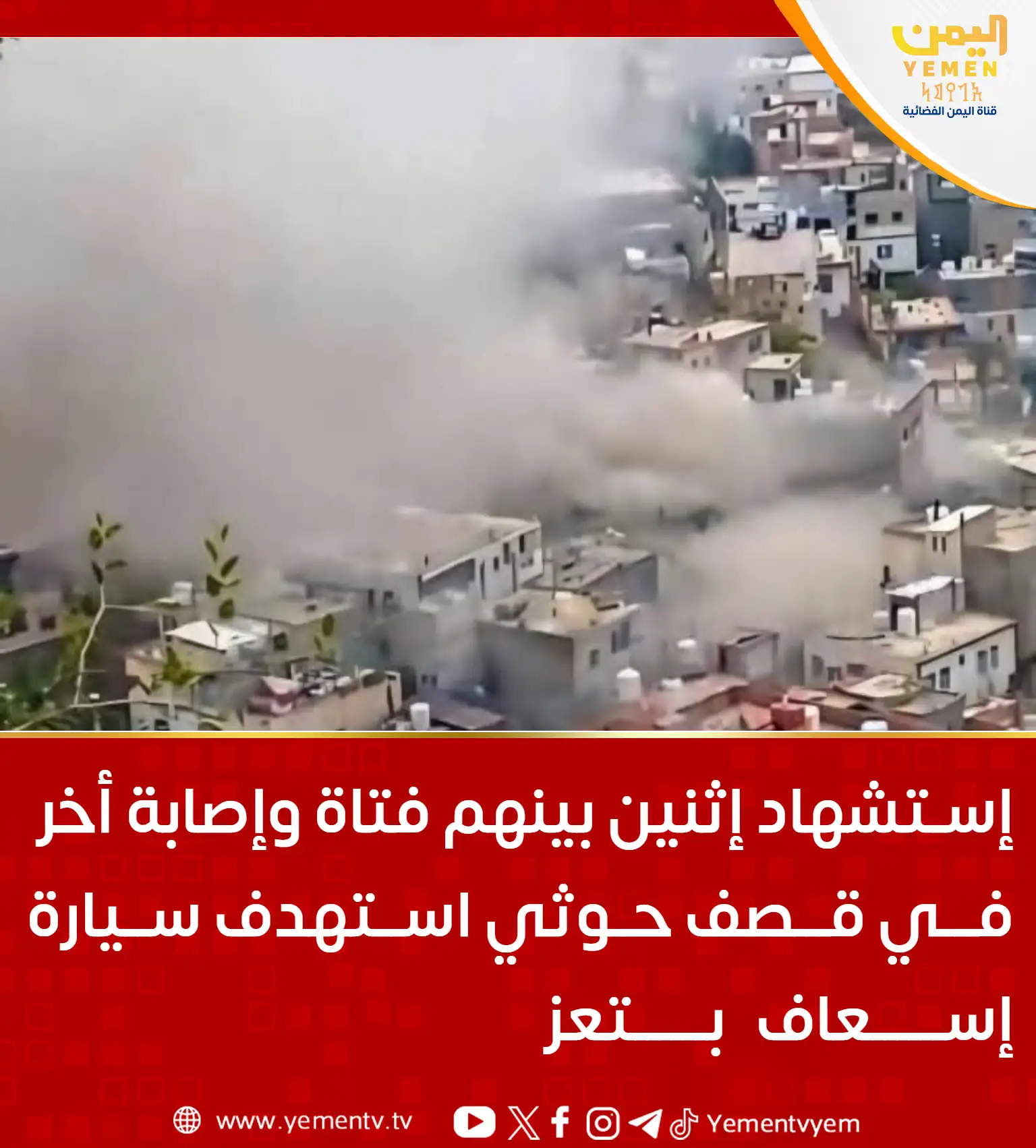 Two people, including a girl, were killed and another injured in a Houthi strike targeting an ambulance in Taiz.