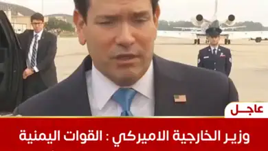 وزير الخارجية الاميركي: القوات اليمنية تسعى الى استعادة الأراضي وللسعودية الحق في الدفاع عن نفسها
