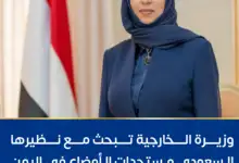 وزيرة الخارجية تبحث مع نظيرها السعودي مستجدات الأوضاع في اليمن والمنطقة وسبل تعزيز التنسيق المشترك