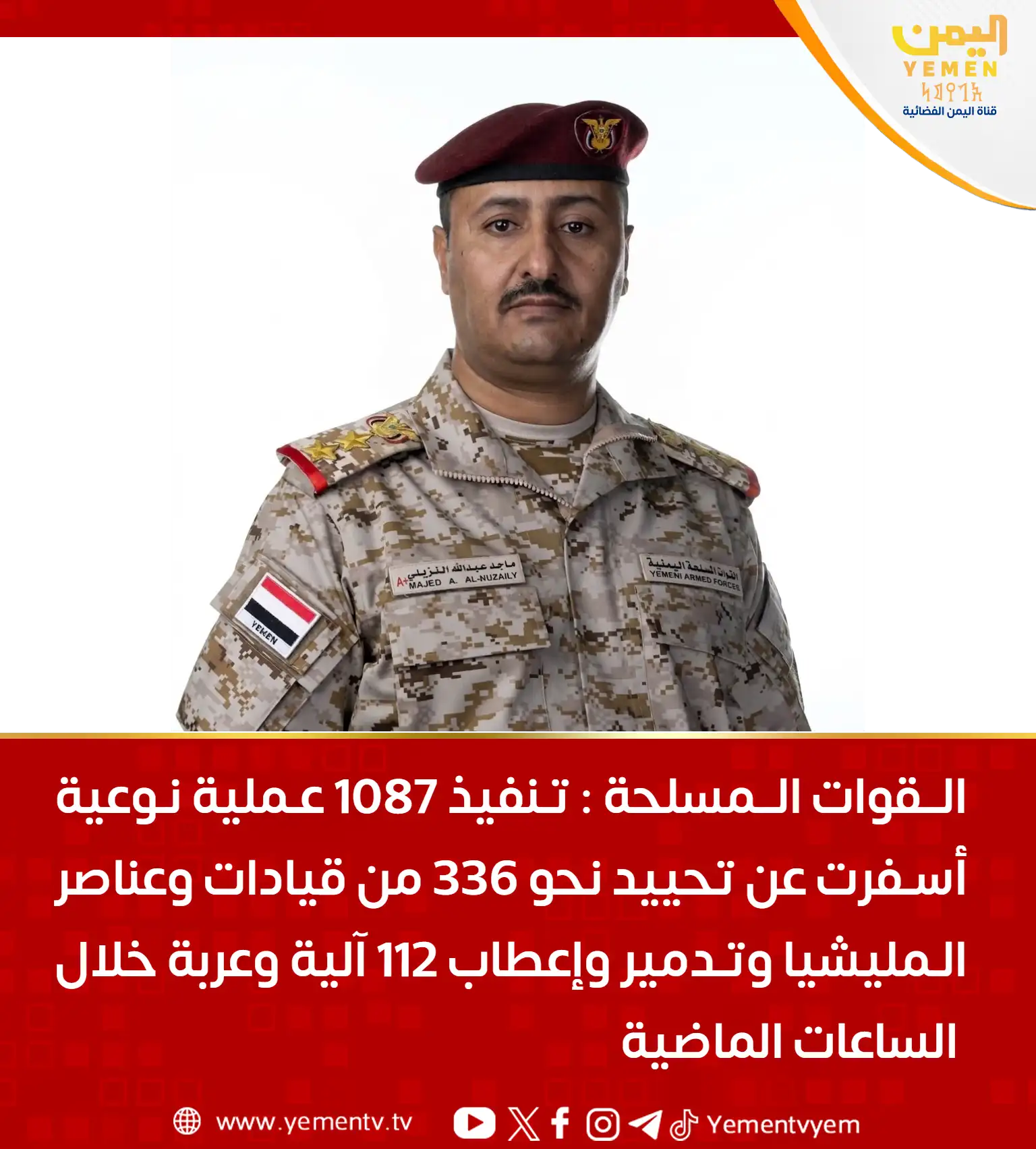 The armed forces conducted one thousand eighty-seven targeting operations against Houthi militias, neutralizing three hundred thirty-six of their leaders and elements.