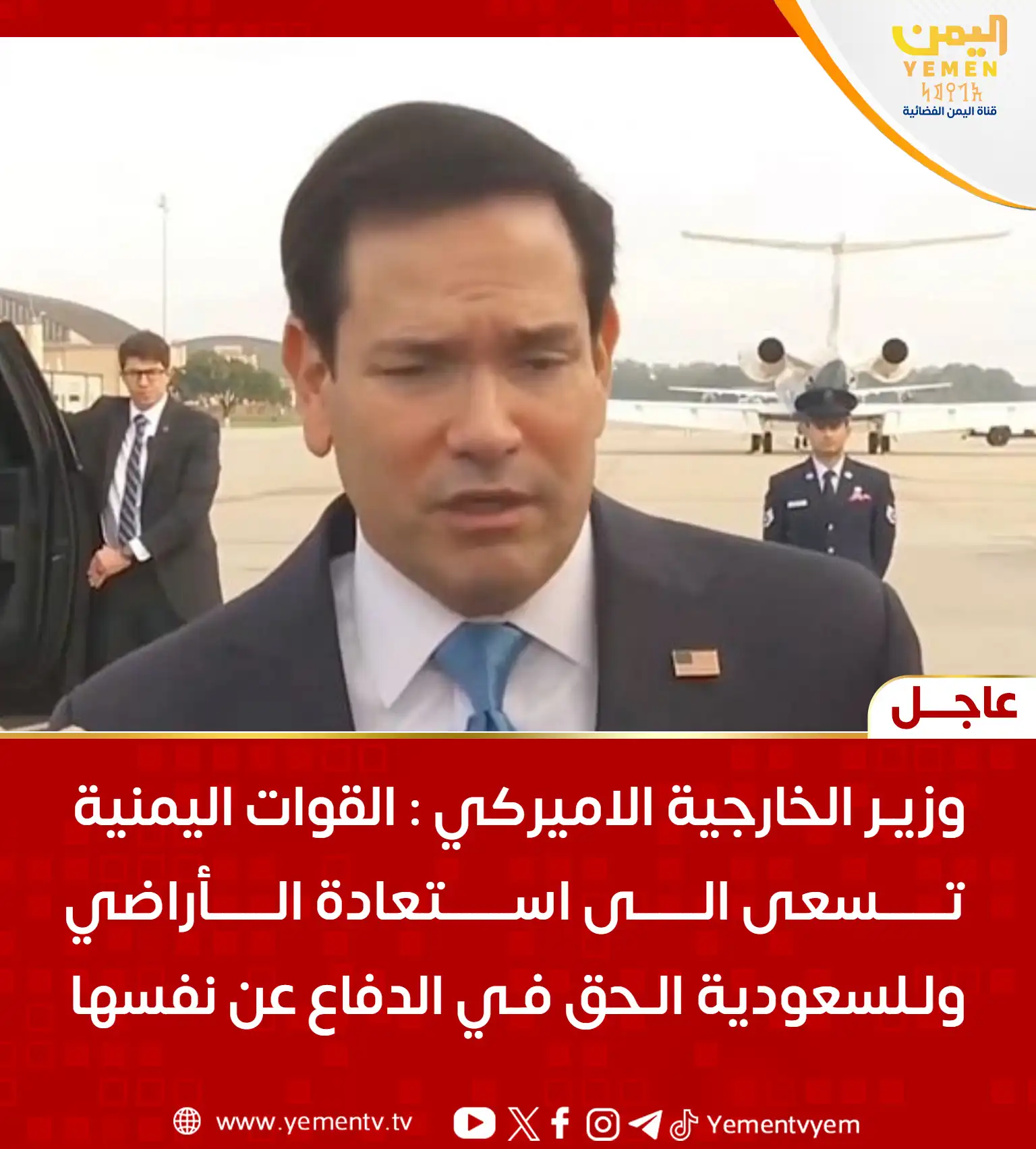 وزير الخارجية الاميركي: القوات اليمنية تسعى الى استعادة الأراضي وللسعودية الحق في الدفاع عن نفسها