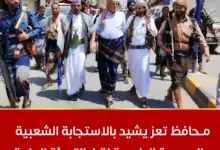 محافظ تعز يشيد بالاستجابة الشعبية والرسمية الواسعة لقرار التعبئة العامة