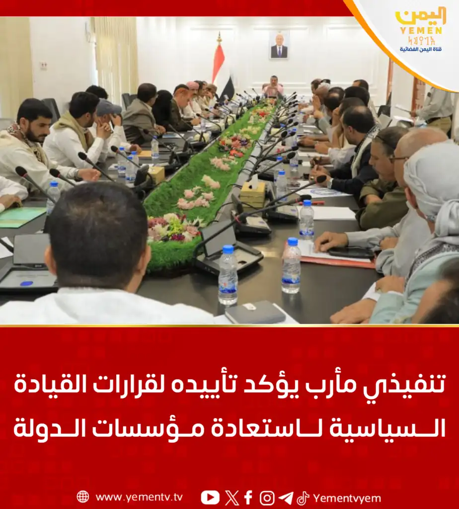 Mareb Executive confirms support for political leadership decisions to restore state institutions.
