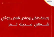 إصابة طفل برصاص قناص حوثي شمالي مدينة تعز