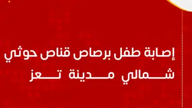 إصابة طفل برصاص قناص حوثي شمالي مدينة تعز