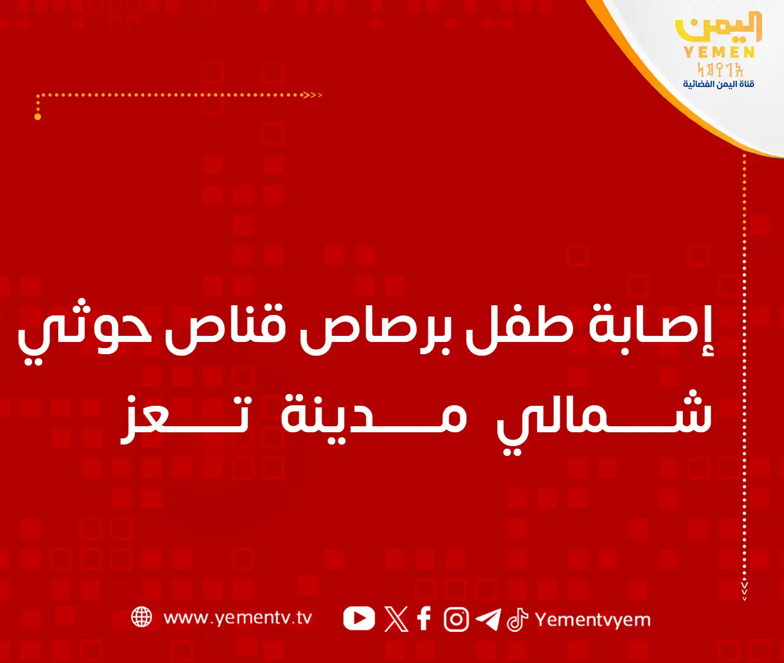 إصابة طفل برصاص قناص حوثي شمالي مدينة تعز
