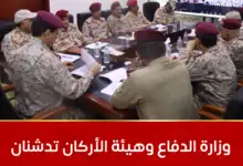 وزارة الدفاع وهيئة الأركان تدشنان التعبئة العامة والنفير المجتمعي