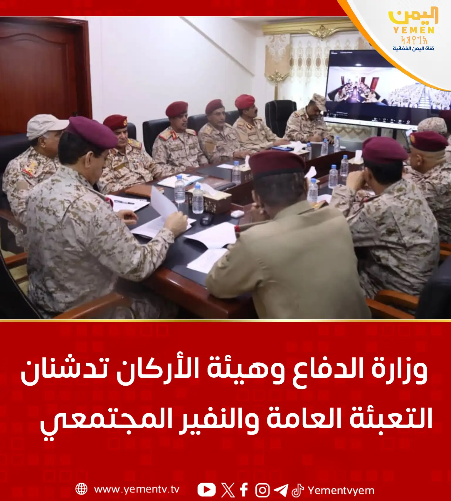 وزارة الدفاع وهيئة الأركان تدشنان التعبئة العامة والنفير المجتمعي