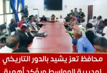 محافظ تعز يشيد بالدور التاريخي لمديرية المواسط ويؤكد أهمية توحيد الجبهة الداخلية