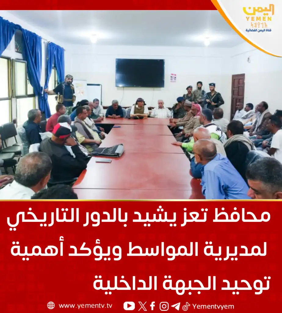 The Governor of Taiz praises the historic role of Mawasit District and emphasizes the importance of unifying the internal front.