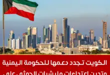 الكويت تجدد دعمها للحكومة اليمنية وتدين اعتداءات مليشيا الحوثي