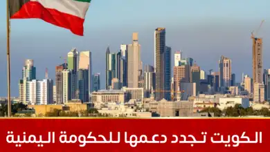 الكويت تجدد دعمها للحكومة اليمنية وتدين اعتداءات مليشيا الحوثي