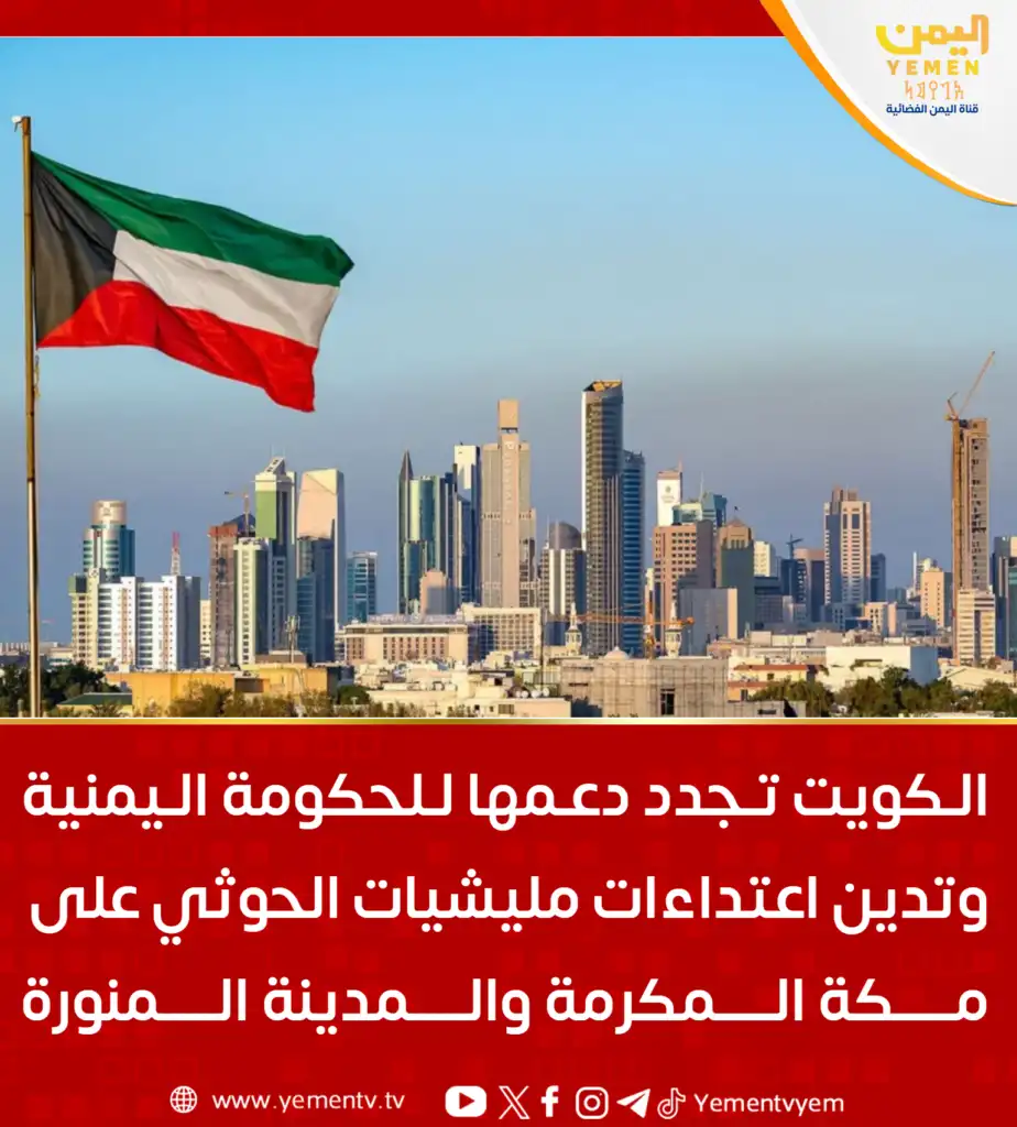 کویت حمایت خود را از دولت یمن تجدید کرده و حملات میلیشیا حوثی به مقدسات و غیرنظامیان در عربستان را محکوم کرد.