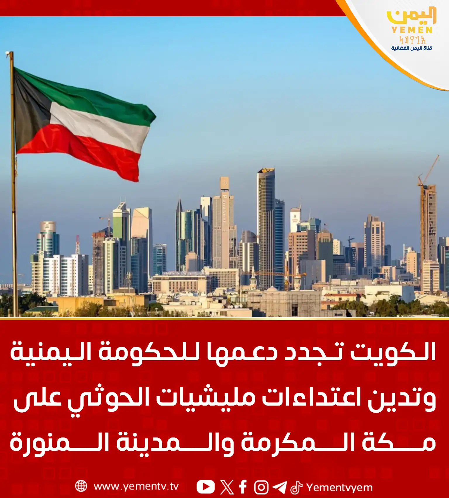 الكويت تجدد دعمها للحكومة اليمنية وتدين اعتداءات مليشيا الحوثي