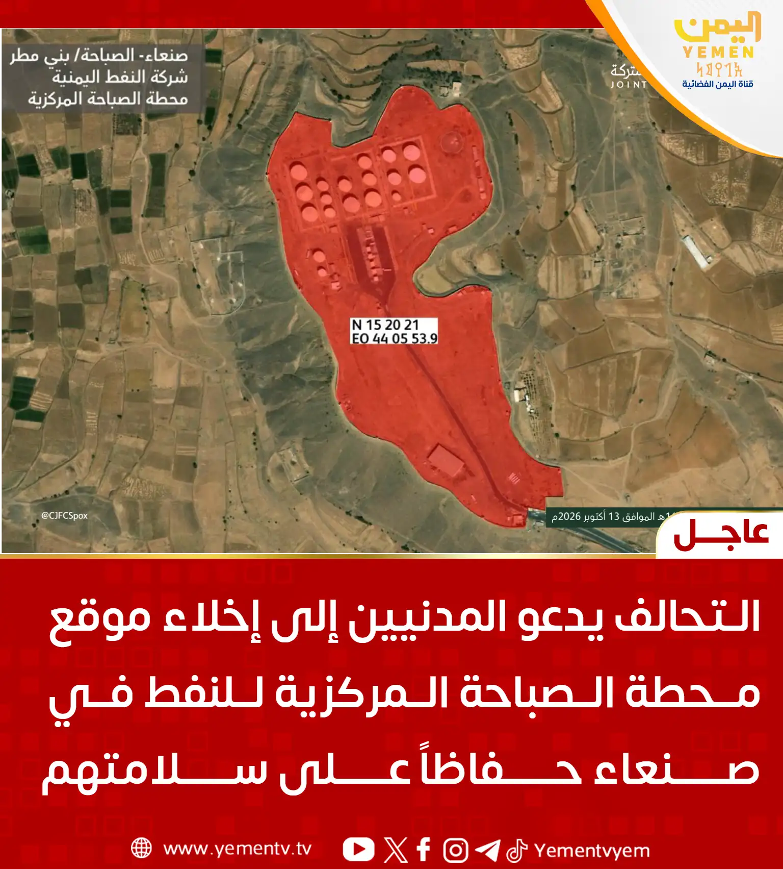 التحالف يدعو المدنيين إلى إخلاء محطة الصباحة المركزية للنفط في صنعاء حفاظاً على سلامتهم