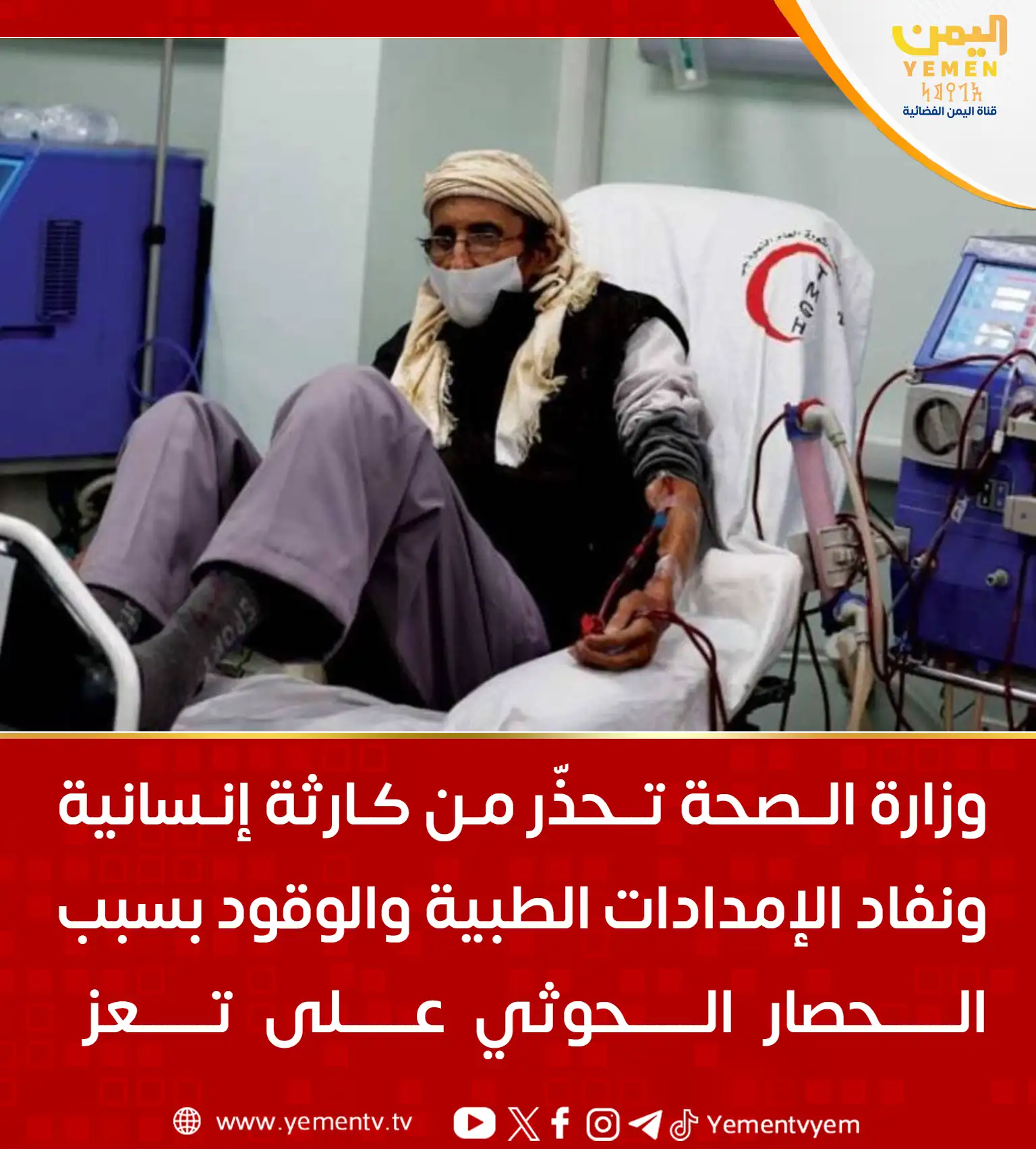 تعز.. وزارة الصحة تحذّر رسميًا من كارثة إنسانية وشيكة بسبب الحصار الحوثي