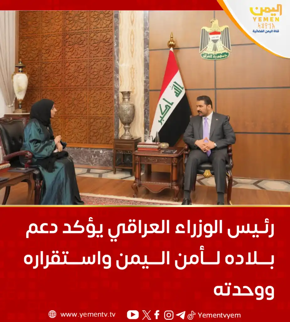 نخست‌وزیر عراق حمایت کشورش از امنیت، ثبات و وحدت یمن را تأکید کرد.