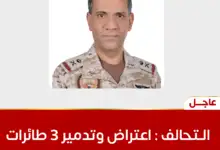 التحالف: اعتراض وتدمير 3 طائرات مسيّرة شمال مدينة الرياض