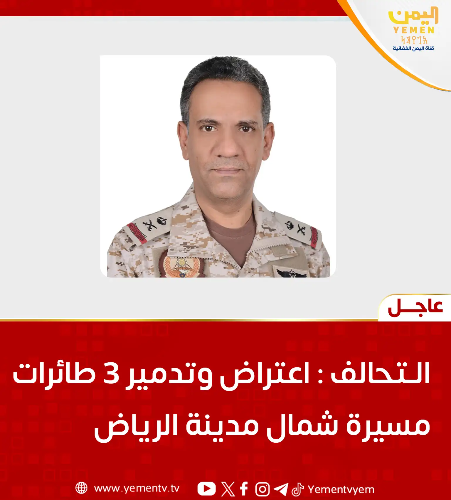 التحالف: اعتراض وتدمير 3 طائرات مسيّرة شمال مدينة الرياض
