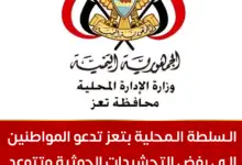 السلطة المحلية بتعز تدعو المواطنين إلى رفض التحشيدات الحوثية وتتوعد المتورطين بالمساءلة القانونية