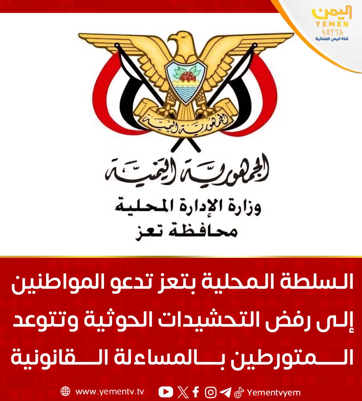 The local authority in Taiz urges citizens to reject Houthi mobilizations and warns those involved of legal accountability.