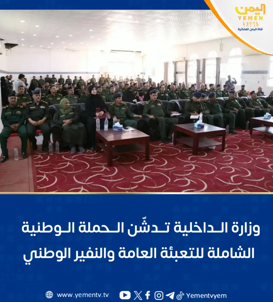 The Ministry of Interior launches the comprehensive national campaign for public mobilization and national alert in Aden.