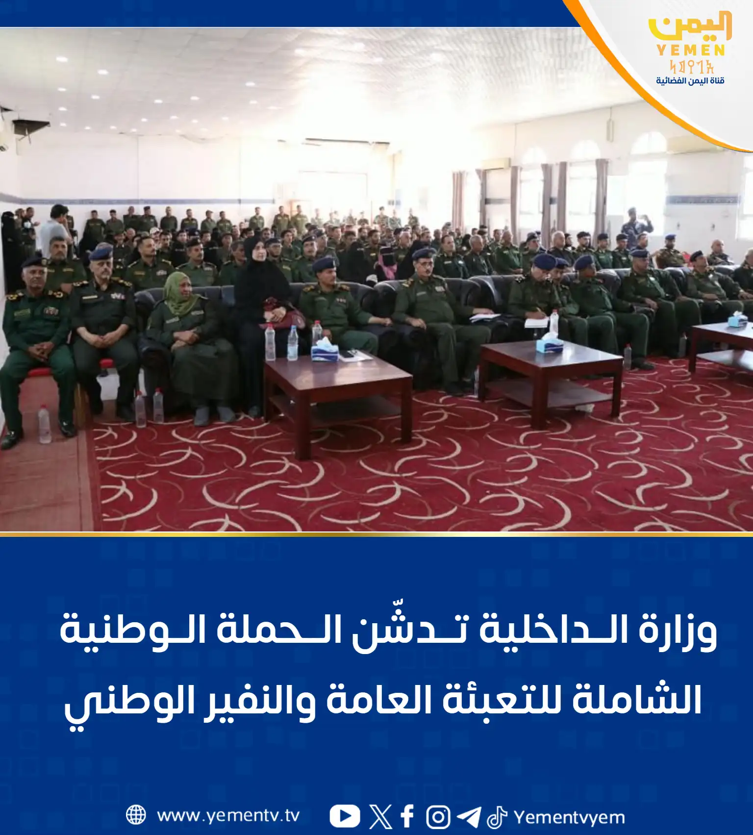 وزارة الداخلية تدشّن الحملة الوطنية الشاملة للتعبئة العامة والنفير الوطني في عدن