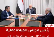 رئيس مجلس القيادة: عملية “فجر اليمن” ماضية حتى تحقيق أهدافها الكاملة