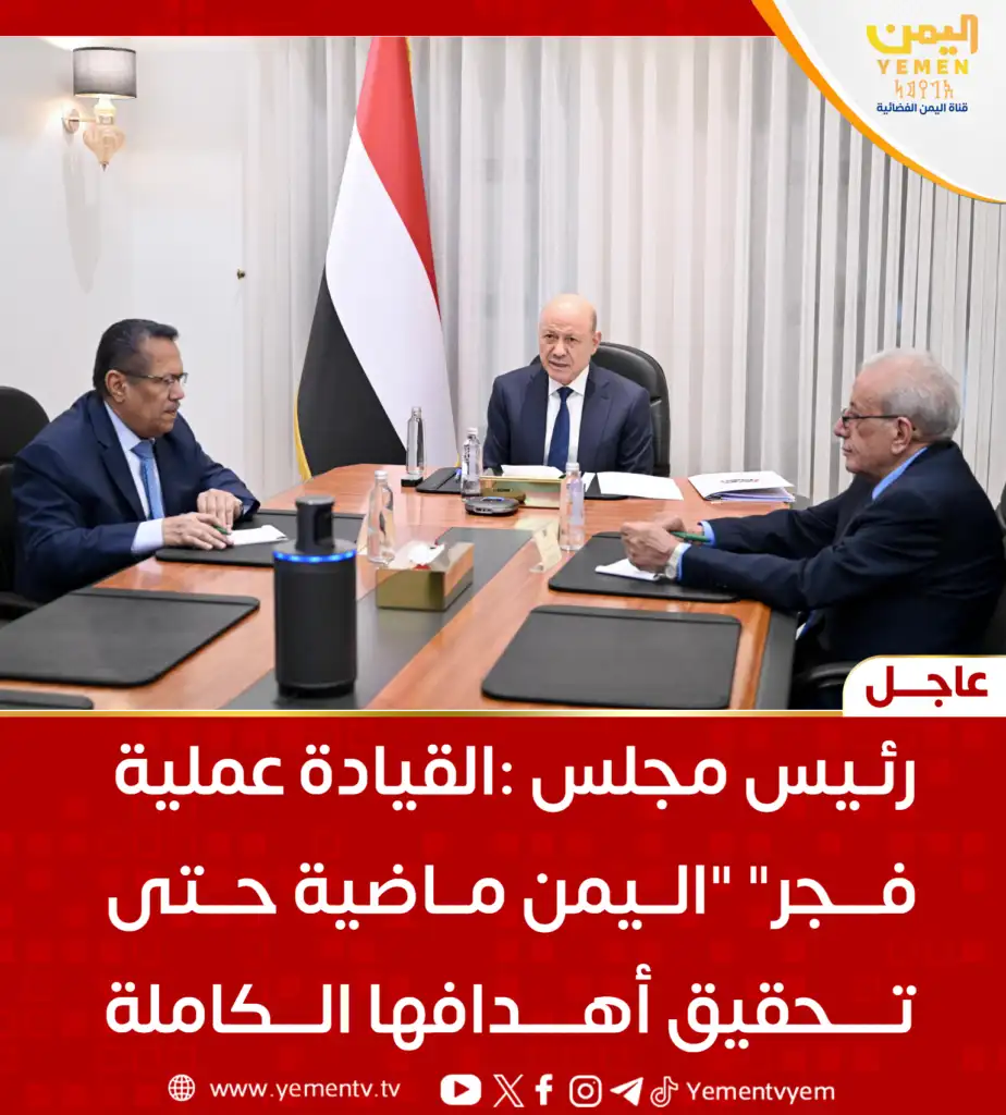 The Chairman of the Leadership Council stated that the "Yemen Dawn" operation will continue until its full objectives are achieved.