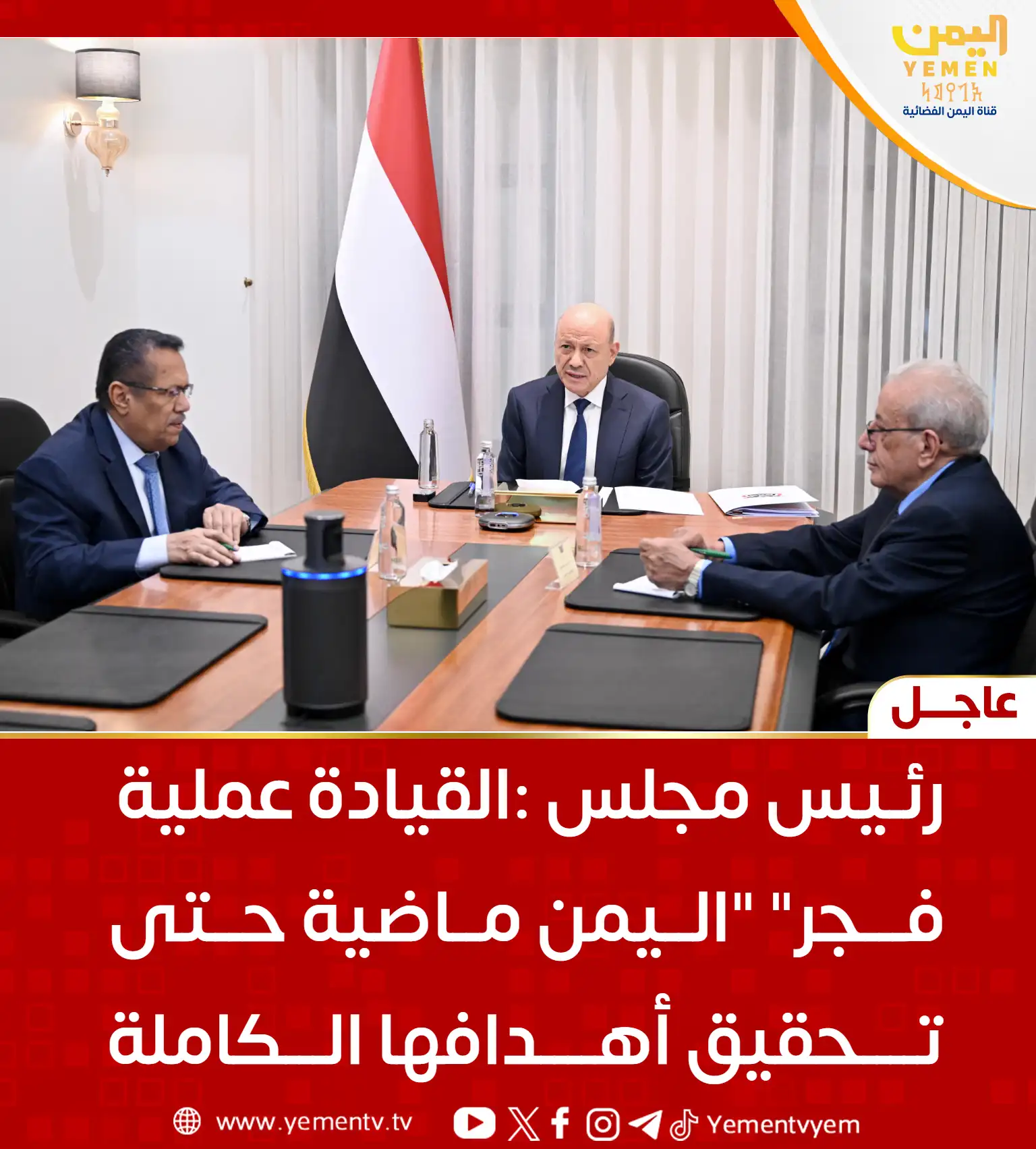 رئيس مجلس القيادة: عملية “فجر اليمن” ماضية حتى تحقيق أهدافها الكاملة