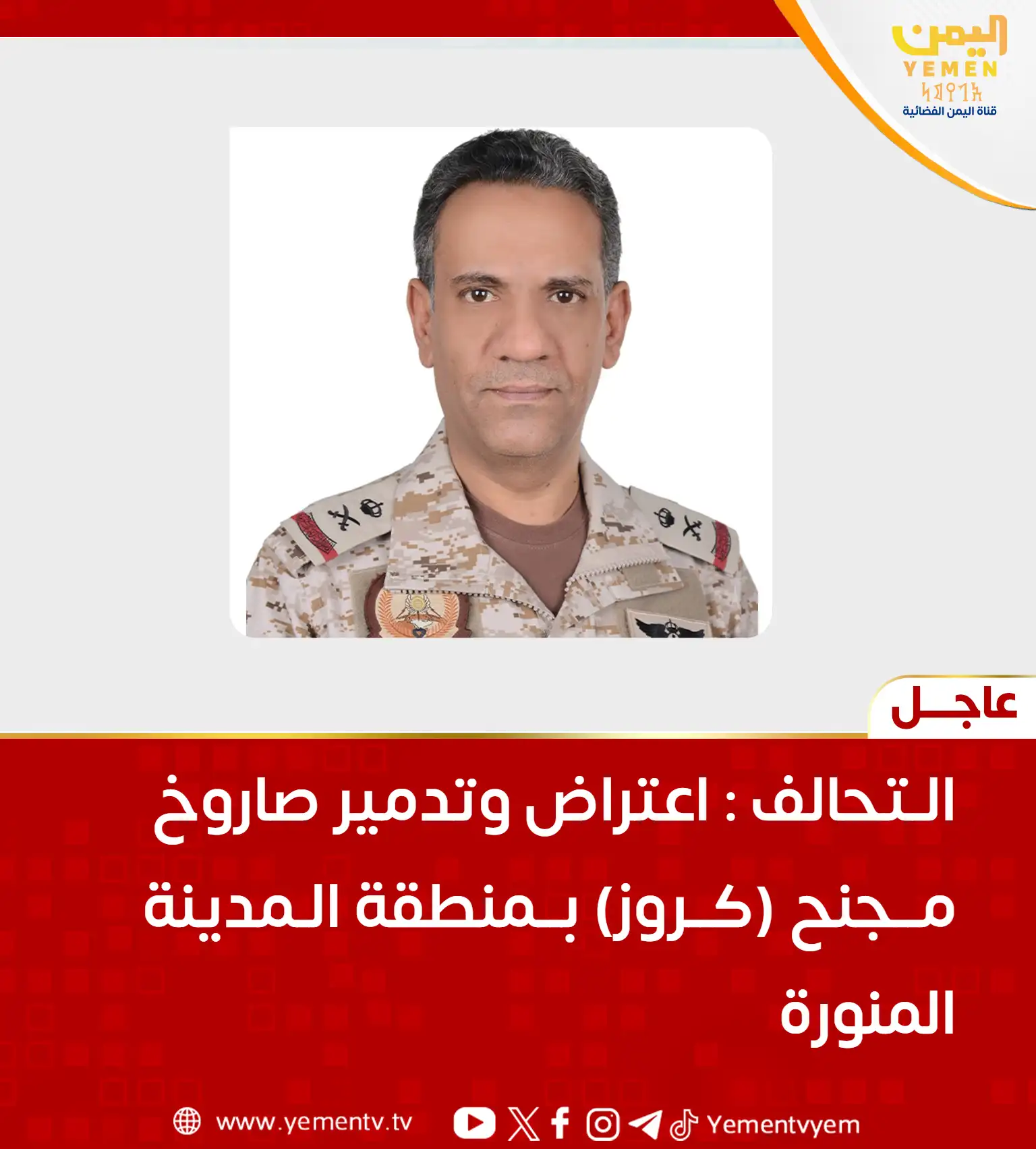 التحالف يعلن اعتراض وتدمير صاروخ مجنح بمنطقة المدينة المنورة