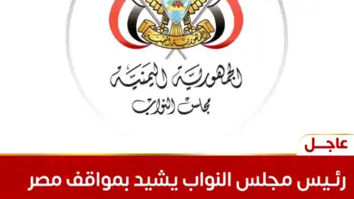رئيس مجلس النواب يشيد بمواقف مصر التاريخية الداعمة لليمن وأمن المملكة والخليج والبحر الأحمر