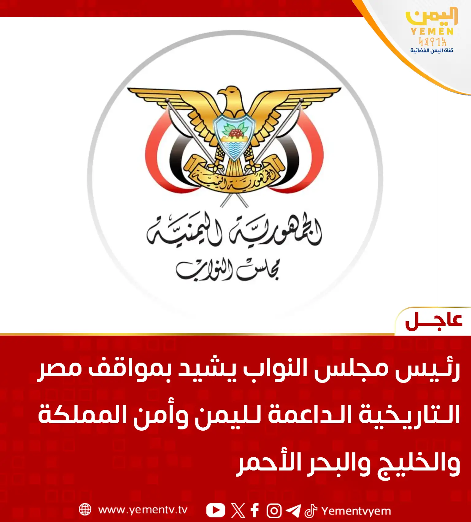 رئيس مجلس النواب يشيد بمواقف مصر التاريخية الداعمة لليمن وأمن المملكة والخليج والبحر الأحمر