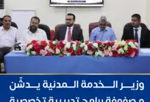 وزير الخدمة المدنية يدشّن مصفوفة برامج تدريبية تخصصية وقيادية لمديري الموارد البشرية