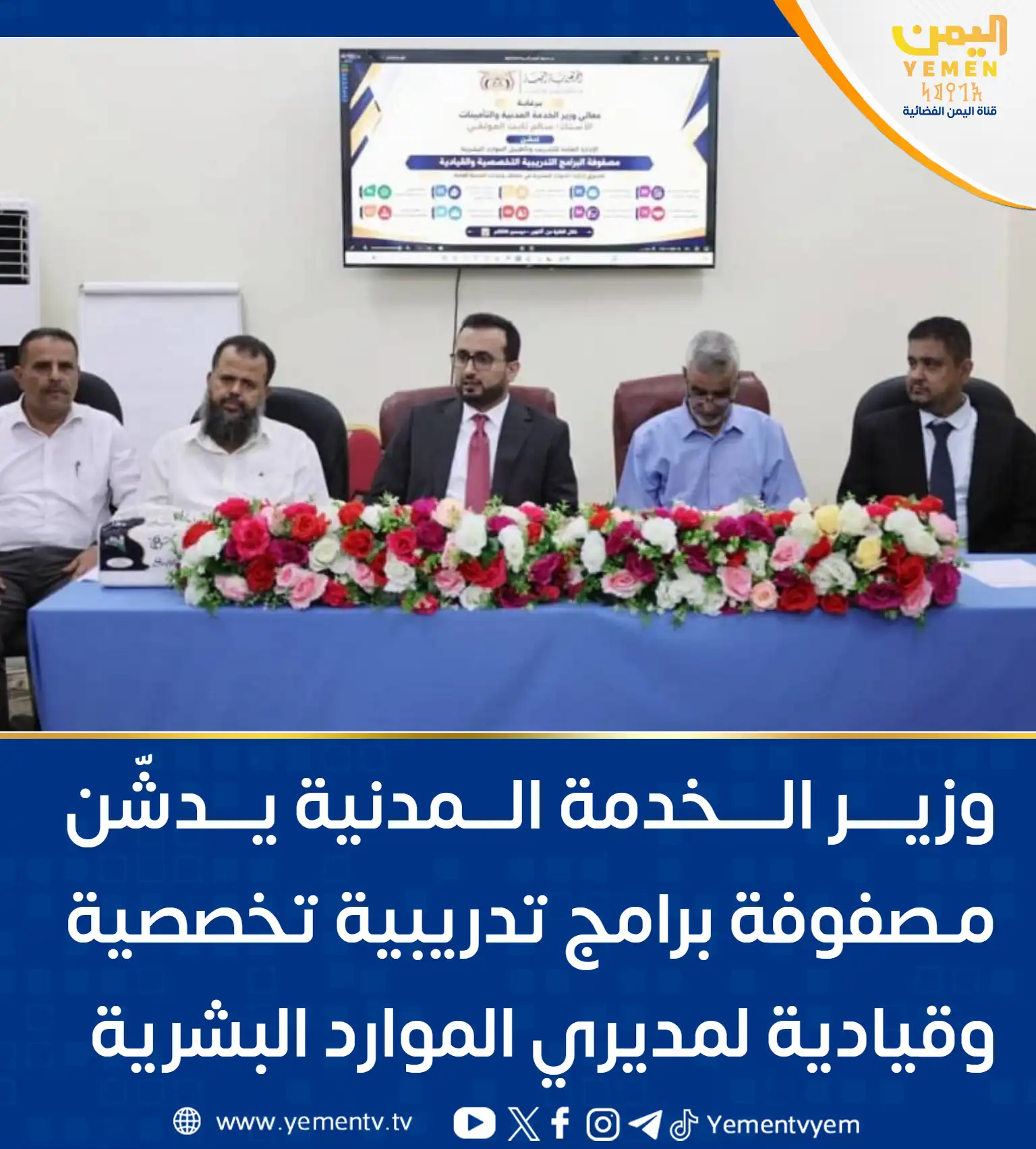 وزير الخدمة المدنية يدشّن مصفوفة برامج تدريبية تخصصية وقيادية لمديري الموارد البشرية